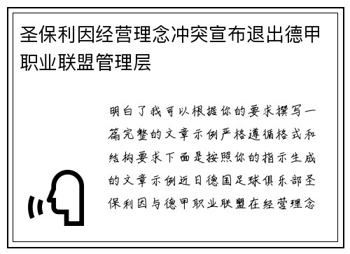 圣保利因经营理念冲突宣布退出德甲职业联盟管理层