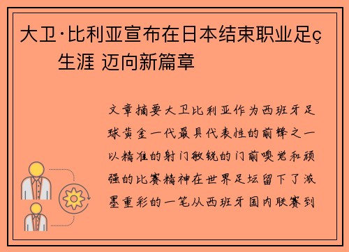 大卫·比利亚宣布在日本结束职业足球生涯 迈向新篇章
