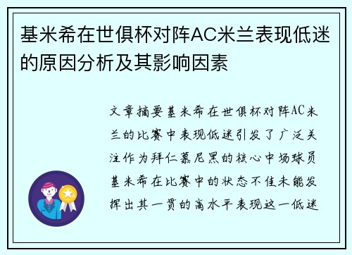 基米希在世俱杯对阵AC米兰表现低迷的原因分析及其影响因素