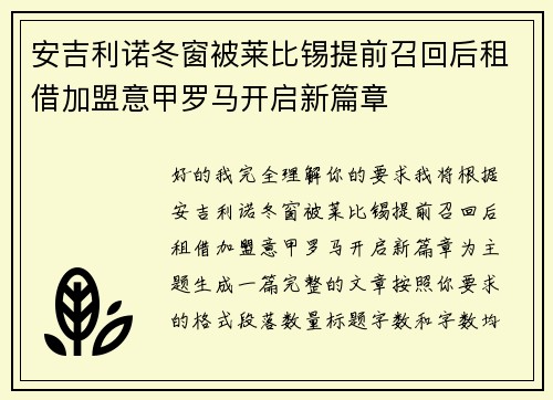 安吉利诺冬窗被莱比锡提前召回后租借加盟意甲罗马开启新篇章