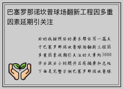 巴塞罗那诺坎普球场翻新工程因多重因素延期引关注