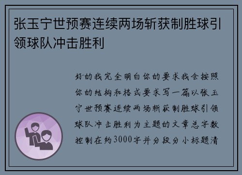 张玉宁世预赛连续两场斩获制胜球引领球队冲击胜利 张玉宁世预赛连续两场斩获制胜球引领球队冲击胜利