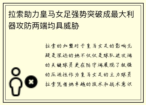 拉索助力皇马女足强势突破成最大利器攻防两端均具威胁