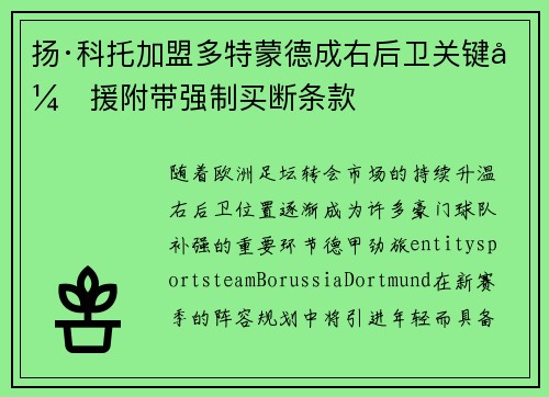 扬·科托加盟多特蒙德成右后卫关键引援附带强制买断条款 扬·科托加盟多特蒙德成右后卫关键引援附带强制买断条款