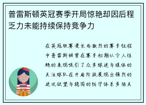 普雷斯顿英冠赛季开局惊艳却因后程乏力未能持续保持竞争力