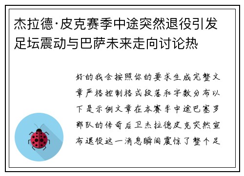 杰拉德·皮克赛季中途突然退役引发足坛震动与巴萨未来走向讨论热