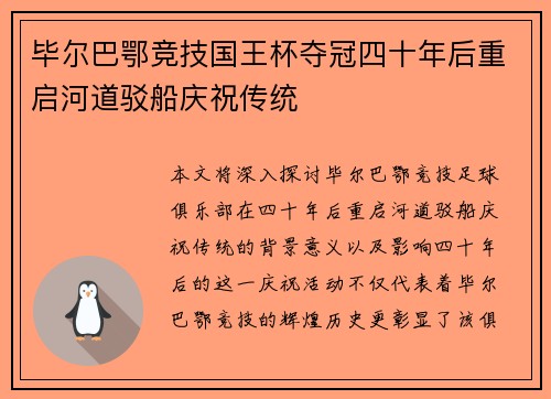 毕尔巴鄂竞技国王杯夺冠四十年后重启河道驳船庆祝传统