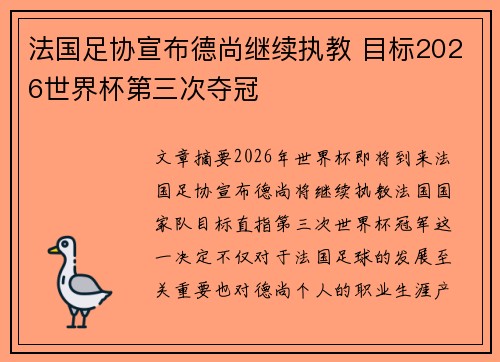 法国足协宣布德尚继续执教 目标2026世界杯第三次夺冠