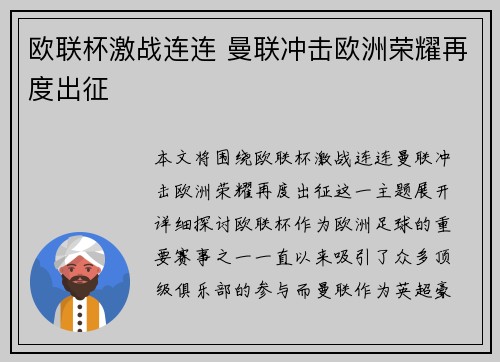 欧联杯激战连连 曼联冲击欧洲荣耀再度出征 欧联杯激战连连 曼联冲击欧洲荣耀再度出征