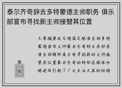泰尔齐奇辞去多特蒙德主帅职务 俱乐部宣布寻找新主帅接替其位置