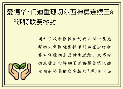 爱德华·门迪重现切尔西神勇连续三场沙特联赛零封