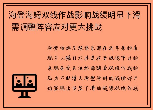 海登海姆双线作战影响战绩明显下滑 需调整阵容应对更大挑战 海登海姆双线作战影响战绩明显下滑 需调整阵容应对更大挑战