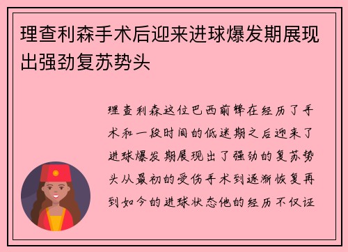 理查利森手术后迎来进球爆发期展现出强劲复苏势头