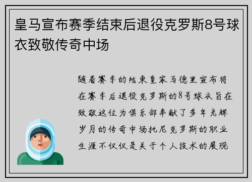 皇马宣布赛季结束后退役克罗斯8号球衣致敬传奇中场 皇马宣布赛季结束后退役克罗斯8号球衣致敬传奇中场