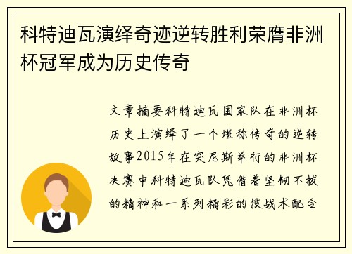 科特迪瓦演绎奇迹逆转胜利荣膺非洲杯冠军成为历史传奇