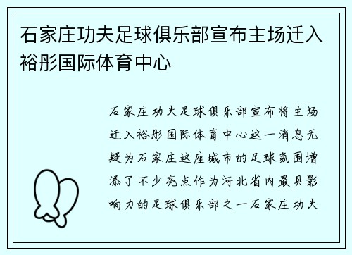 石家庄功夫足球俱乐部宣布主场迁入裕彤国际体育中心