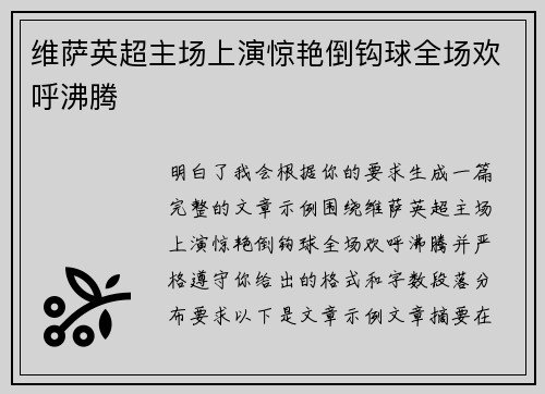 维萨英超主场上演惊艳倒钩球全场欢呼沸腾