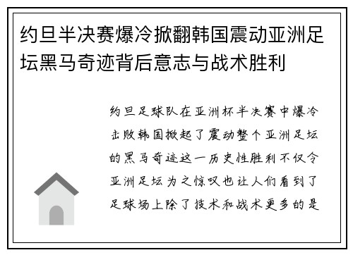 约旦半决赛爆冷掀翻韩国震动亚洲足坛黑马奇迹背后意志与战术胜利 约旦半决赛爆冷掀翻韩国震动亚洲足坛黑马奇迹背后意志与战术胜利