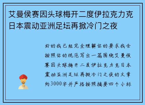 艾曼侯赛因头球梅开二度伊拉克力克日本震动亚洲足坛再掀冷门之夜 艾曼侯赛因头球梅开二度伊拉克力克日本震动亚洲足坛再掀冷门之夜