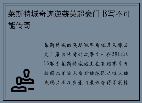 莱斯特城奇迹逆袭英超豪门书写不可能传奇