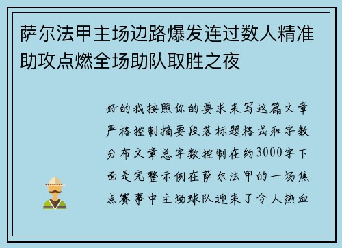 萨尔法甲主场边路爆发连过数人精准助攻点燃全场助队取胜之夜