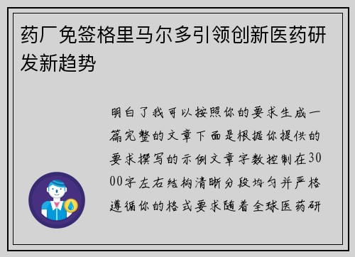 药厂免签格里马尔多引领创新医药研发新趋势