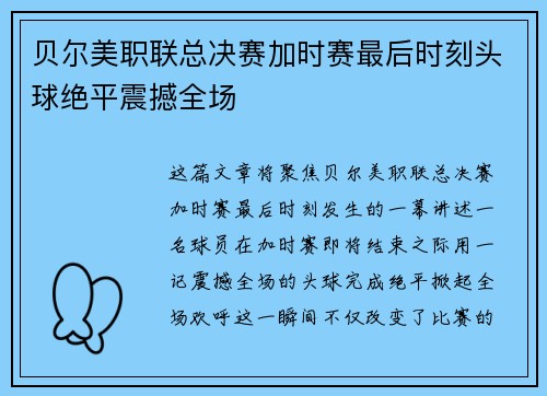 贝尔美职联总决赛加时赛最后时刻头球绝平震撼全场