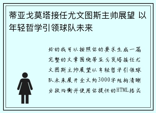 蒂亚戈莫塔接任尤文图斯主帅展望 以年轻哲学引领球队未来 蒂亚戈莫塔接任尤文图斯主帅展望 以年轻哲学引领球队未来