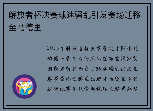 解放者杯决赛球迷骚乱引发赛场迁移至马德里