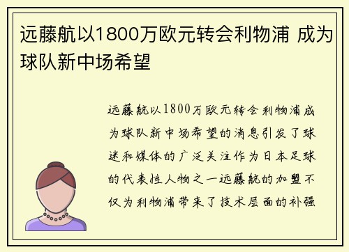 远藤航以1800万欧元转会利物浦 成为球队新中场希望
