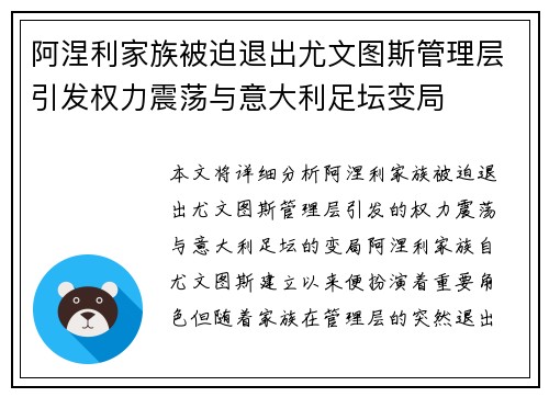 阿涅利家族被迫退出尤文图斯管理层引发权力震荡与意大利足坛变局 阿涅利家族被迫退出尤文图斯管理层引发权力震荡与意大利足坛变局