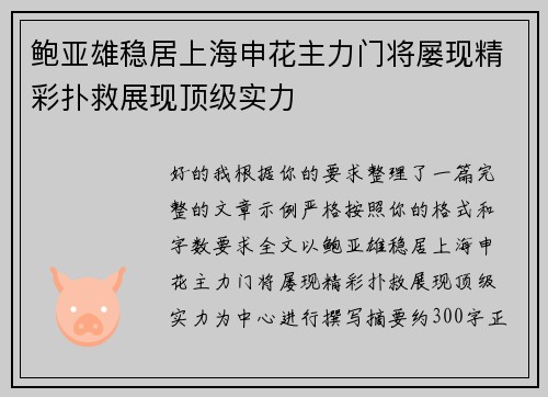 鲍亚雄稳居上海申花主力门将屡现精彩扑救展现顶级实力 鲍亚雄稳居上海申花主力门将屡现精彩扑救展现顶级实力