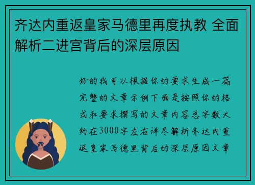齐达内重返皇家马德里再度执教 全面解析二进宫背后的深层原因