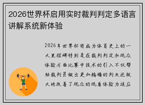 2026世界杯启用实时裁判判定多语言讲解系统新体验