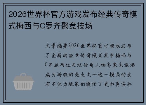 2026世界杯官方游戏发布经典传奇模式梅西与C罗齐聚竞技场 2026世界杯官方游戏发布经典传奇模式梅西与C罗齐聚竞技场