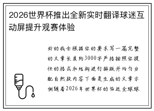 2026世界杯推出全新实时翻译球迷互动屏提升观赛体验 2026世界杯推出全新实时翻译球迷互动屏提升观赛体验