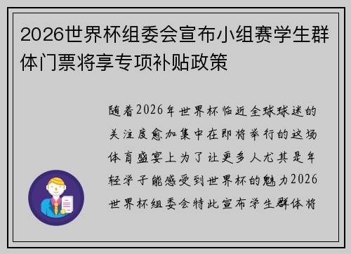 2026世界杯组委会宣布小组赛学生群体门票将享专项补贴政策