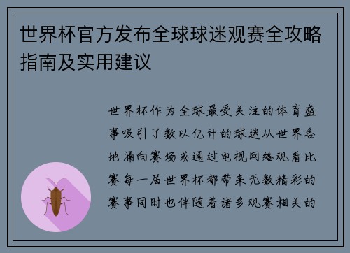 世界杯官方发布全球球迷观赛全攻略指南及实用建议