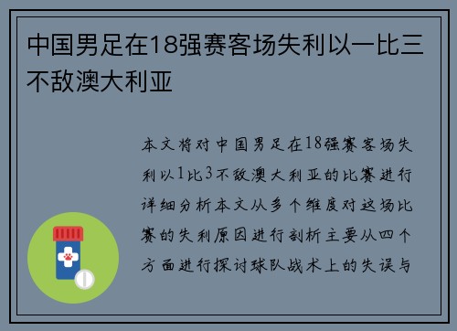 中国男足在18强赛客场失利以一比三不敌澳大利亚