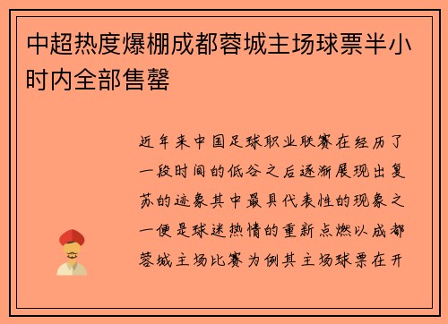 中超热度爆棚成都蓉城主场球票半小时内全部售罄