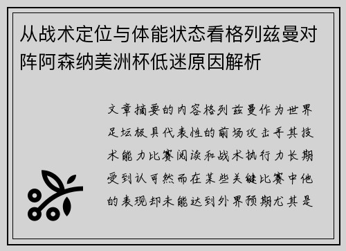 从战术定位与体能状态看格列兹曼对阵阿森纳美洲杯低迷原因解析