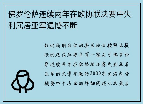 佛罗伦萨连续两年在欧协联决赛中失利屈居亚军遗憾不断