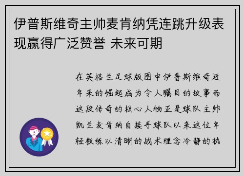 伊普斯维奇主帅麦肯纳凭连跳升级表现赢得广泛赞誉 未来可期