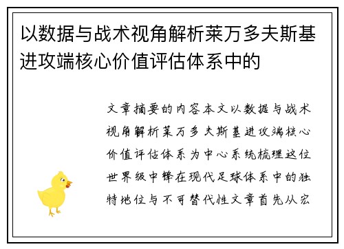 以数据与战术视角解析莱万多夫斯基进攻端核心价值评估体系中的