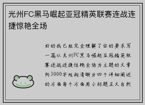 光州FC黑马崛起亚冠精英联赛连战连捷惊艳全场