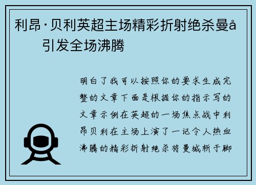 利昂·贝利英超主场精彩折射绝杀曼城引发全场沸腾