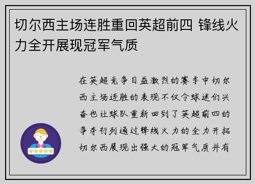 切尔西主场连胜重回英超前四 锋线火力全开展现冠军气质