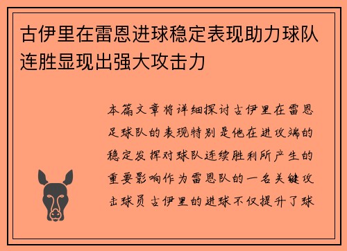 古伊里在雷恩进球稳定表现助力球队连胜显现出强大攻击力