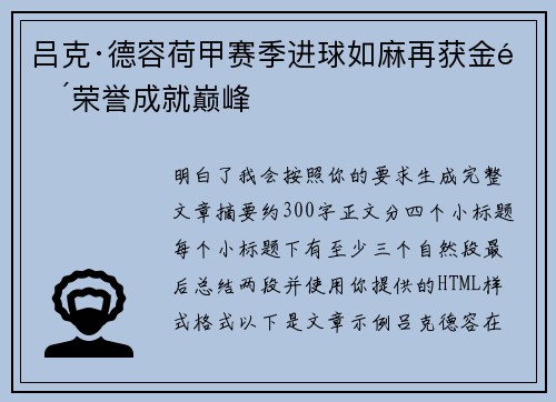 吕克·德容荷甲赛季进球如麻再获金靴荣誉成就巅峰