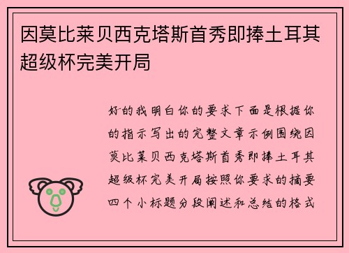 因莫比莱贝西克塔斯首秀即捧土耳其超级杯完美开局